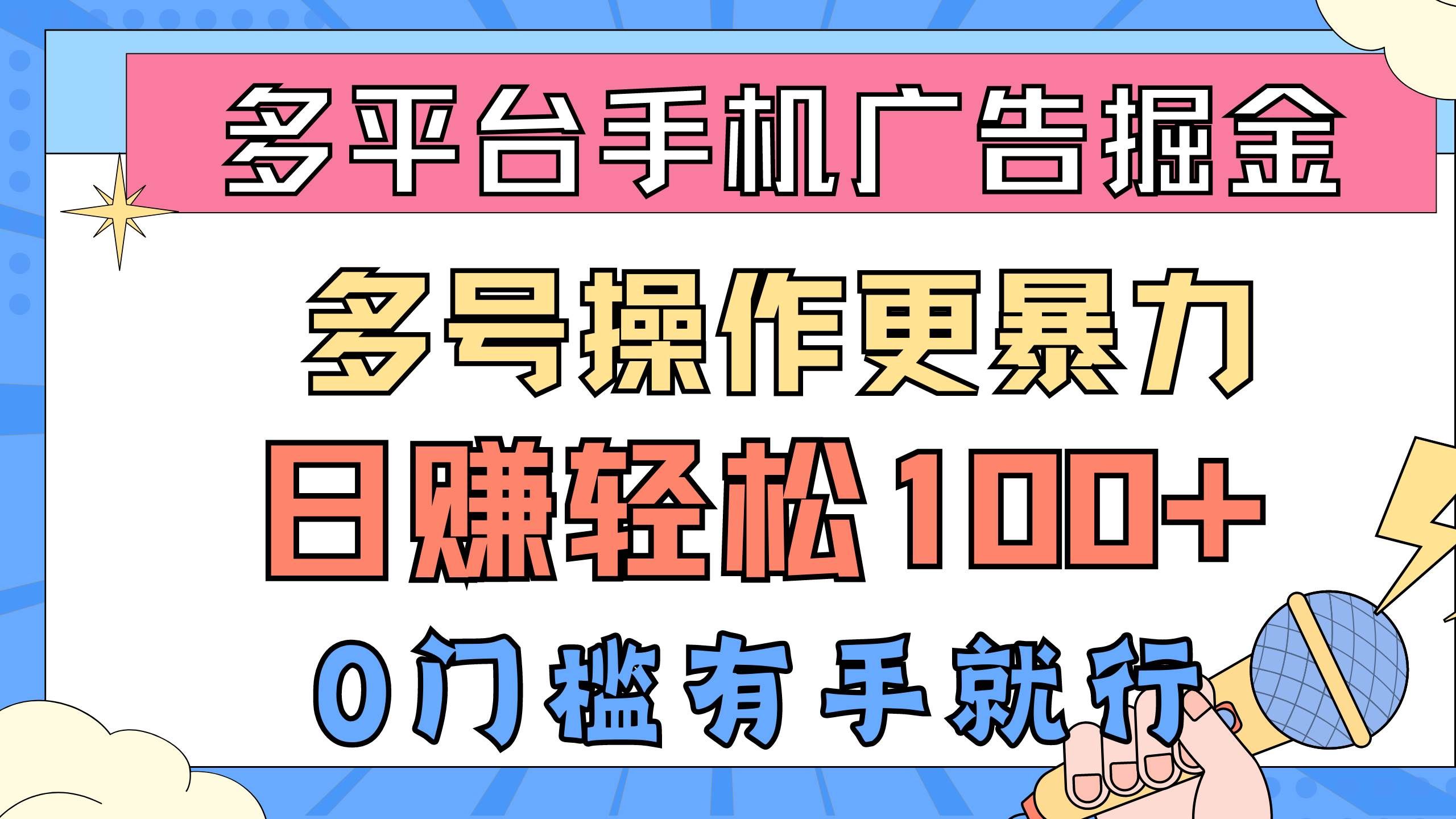 （10702期）多平台手机广告掘， 多号操作更暴力，日赚轻松100+，0门槛有手就行-三石资源库