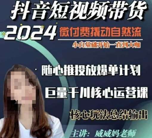 威威妈·短视频带货千川课，40节完整版，小白基础开始到大咖，微付费撬动自然流-三石资源库