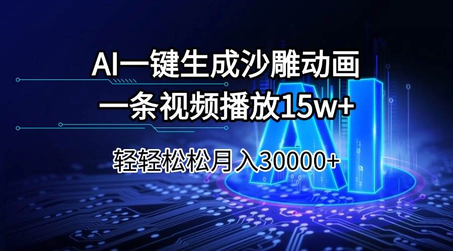 （14309期）AI一键生成沙雕动画一条视频播放15Wt轻轻松松月入30000+-三石资源库
