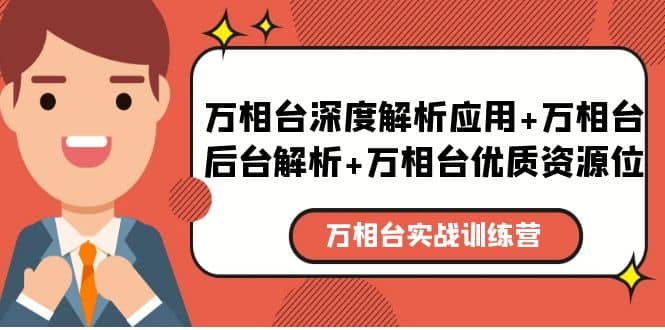 万相台实战训练课：万相台深度解析应用+万相台后台解析+万相台优质资源位-三石资源库