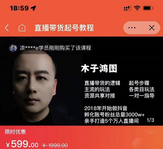 木子鸿图0粉直播带货起号教程，直播带货的逻辑起号步骤主流玩法-三石资源库