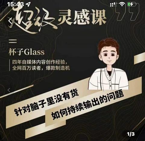 杯子·超级灵感课，解决帽子里没有货，如何持续输出的问题-三石资源库