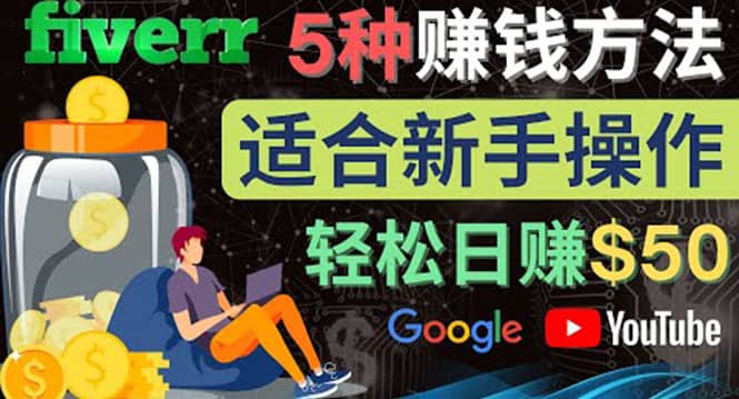 5种简单Fiverr赚钱方法，适合新手赚钱的小技能，操作简单易上手 日赚50美元-三石资源库