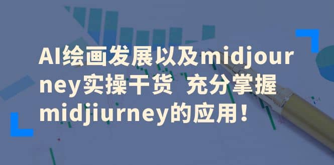 AI绘画发展以及midjourney实操干货 充分掌握midjiurney的应用-三石资源库