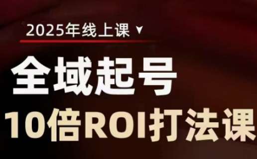 2025全域起号10倍ROI打法课，助你提升直播间的投资回报率-三石资源库