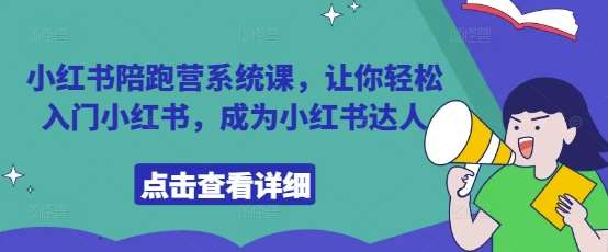 小红书陪跑营系统课，让你轻松入门小红书，成为小红书达人-三石淘金网