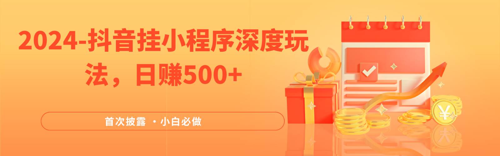 2024全网首次披露，抖音挂载小程序（emo）深度玩法，日赚500+-三石淘金网