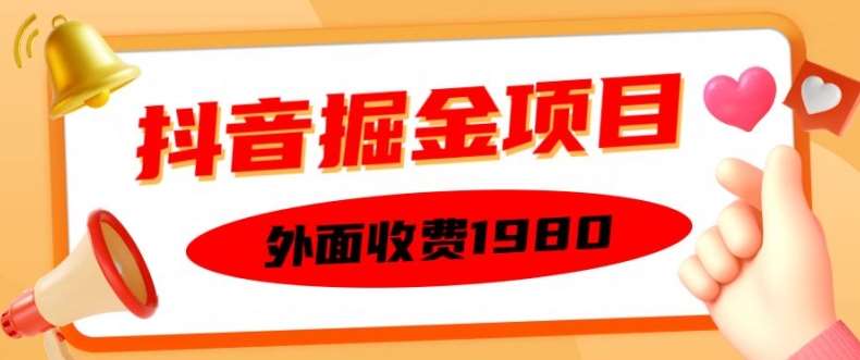 外面收费1980的抖音掘金项目，单设备每天半小时变现150可矩阵操作，看完即可上手实操【揭秘】-三石资源库
