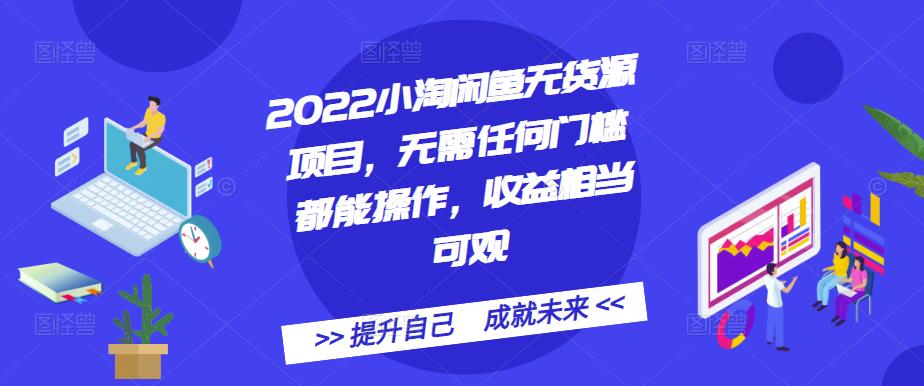 2022小淘闲鱼无货源项目，无需任何门槛都能操作，收益相当可观-三石资源库