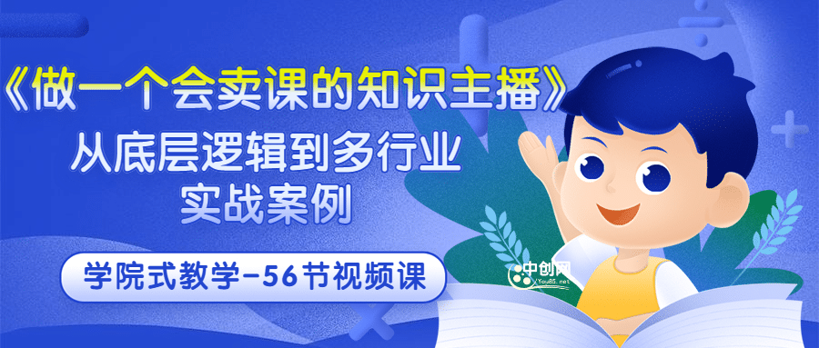 《做一个会卖课的知识主播》从底层逻辑到多行业实战案例 学院式教学-56节课-三石资源库