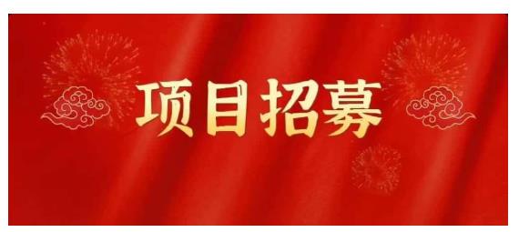 高鹏圈·蓝海中视频项目，长期项目，可以说字节不倒，项目就可以一直做！-三石资源库