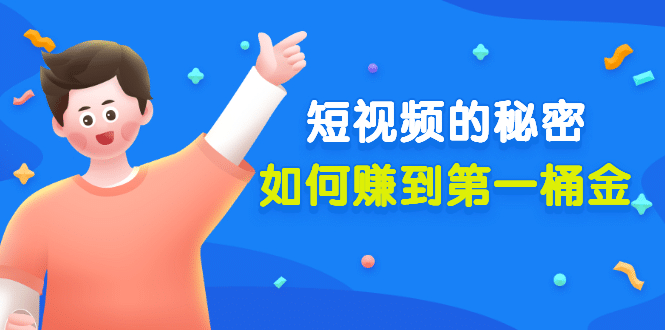 某公众号付费文章《短视频的秘密，如何赚到第一桶金》核心干货-三石资源库