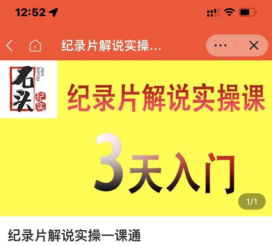 石头纪实·纪录片解说实操课，3天入门，快速掌握纪录片解说视频制作-三石资源库
