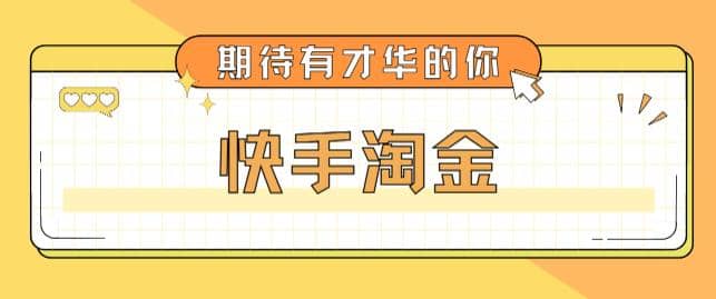 最近爆火1999的快手淘金项目，号称单设备一天100~200+【全套详细玩法教程】-三石资源库