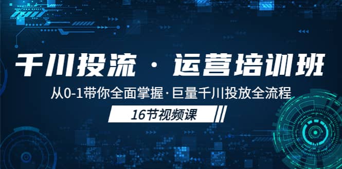 千川投流·运营培训班：从0-1带你全面掌握·巨量千川投放全流程-三石资源库