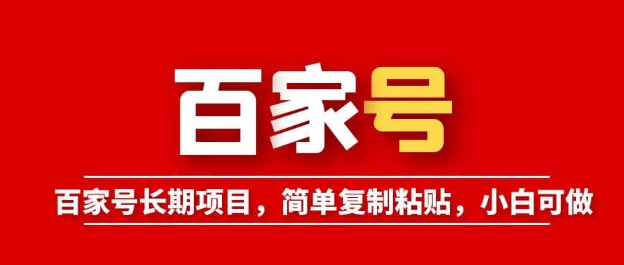 百家号长期项目，简单复制粘贴，小白可做-三石资源库