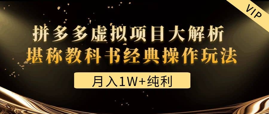 某付费文章《拼多多虚拟项目大解析 堪称教科书经典操作玩法》-三石资源库