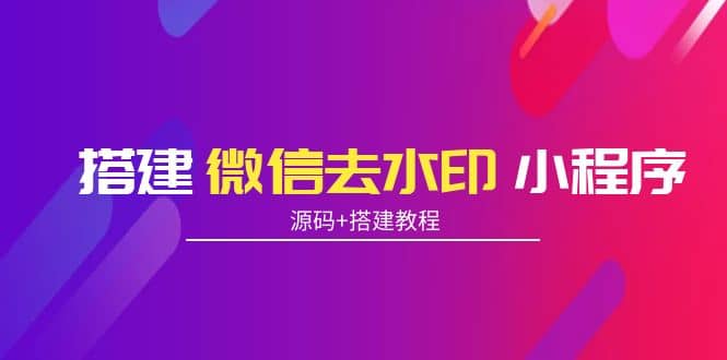 搭建微信去水印小程序 带流量主【源码+搭建教程】-三石资源库