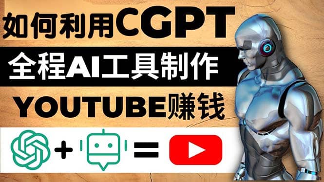 如何全程利用CGPT和AI工具自动化制作YouTube赚钱视频，月赚10000美元以上-三石资源库