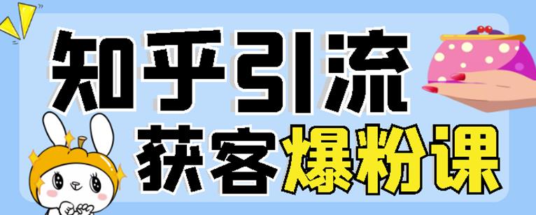 2022船长知乎引流+无脑爆粉技术：每一篇都是爆款，不吹牛，引流效果杠杠的-三石资源库