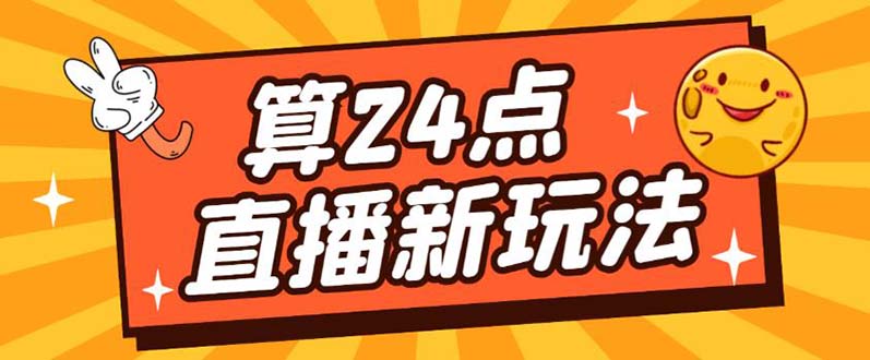 外面卖1200的最新直播撸音浪玩法，算24点【详细玩法教程】-三石资源库