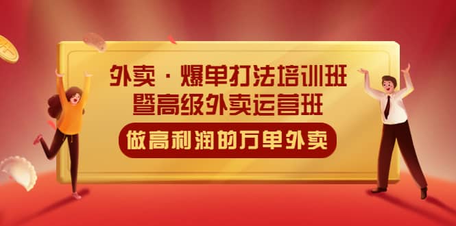 外卖·爆单打法培训班·暨高级外卖运营班：手把手教你做高利润的万单外卖-三石资源库