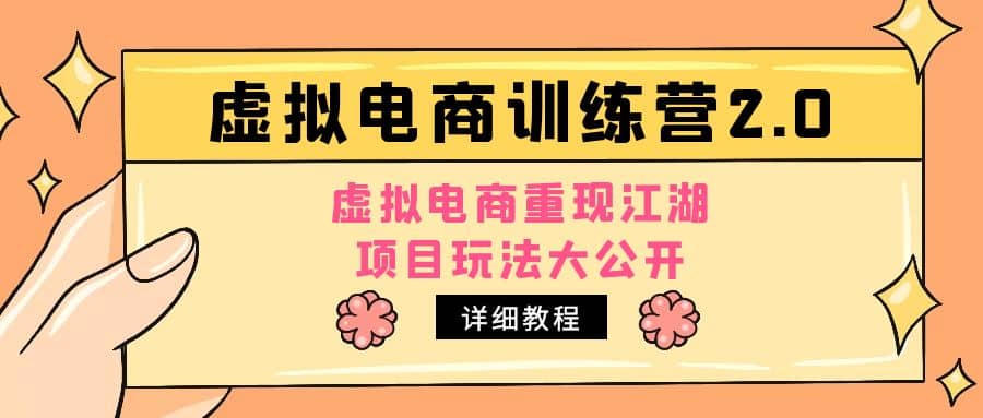 小红书虚拟电商训练营2.0，虚拟电商重现江湖，项目玩法大公开【详细教程】-三石资源库