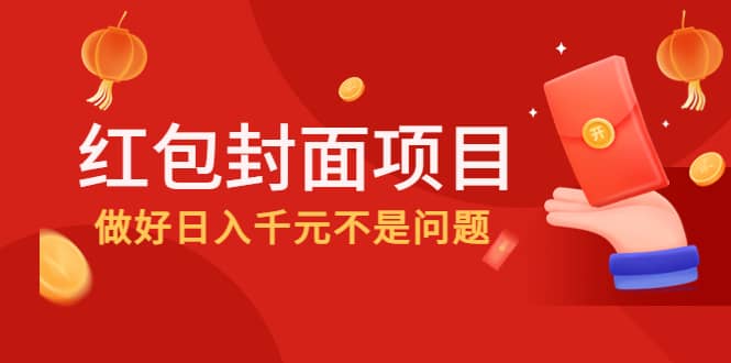 2022年左右一波红利，红包封面项目-三石资源库