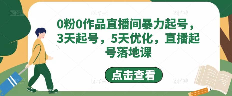 0粉0作品直播间暴力起号，3天起号，5天优化，直播起号落地课-三石资源库
