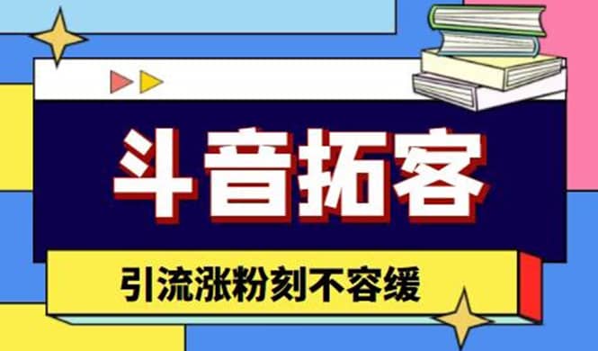 斗音拓客-多功能拓客涨粉神器，涨粉刻不容缓-三石资源库