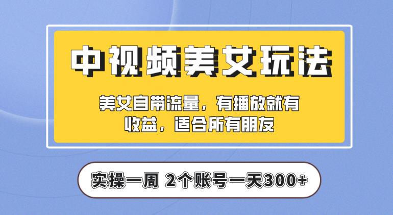 【中视频美女号】实操一天300+，项目拆解，保姆级教程助力你快速成单【揭秘】-三石资源库