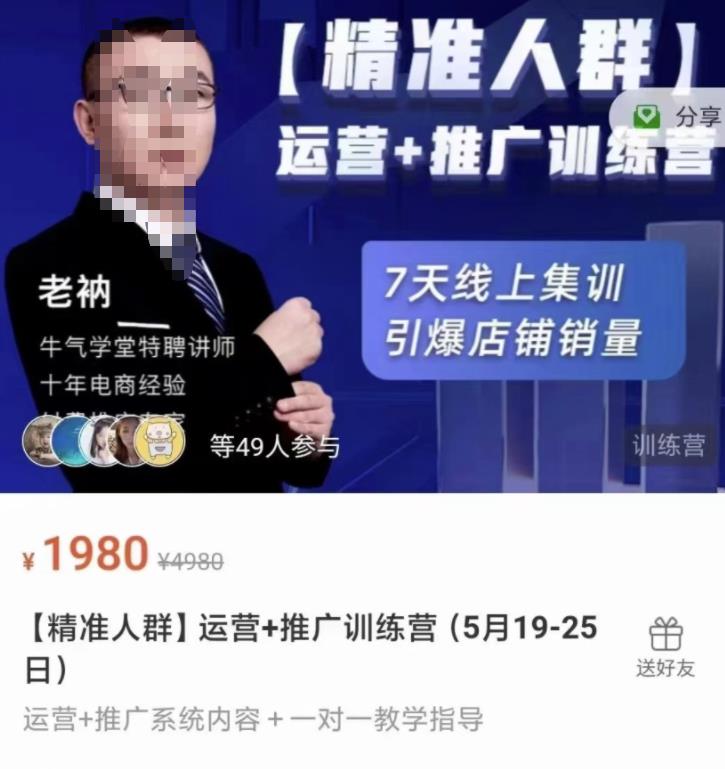 牛气学堂【精准人群】运营+推广训练营，7天线上集训，引爆店铺销量-三石资源库