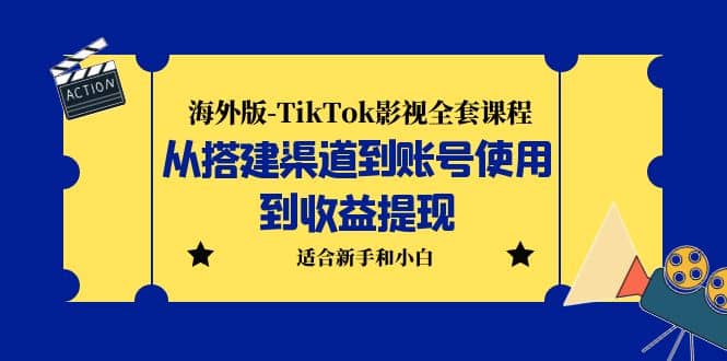 海外版-TikTok影视全套课程：从搭建渠道到账号使用到收益提现 小白可操作-三石资源库