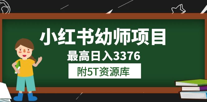 小红书幼师项目（1.0+2.0+3.0）学员最高日入3376【更新23年6月】附5T资源库-三石资源库