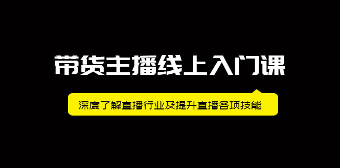 带货主播线上入门课，深度了解直播行业及提升直播各项技能-三石资源库