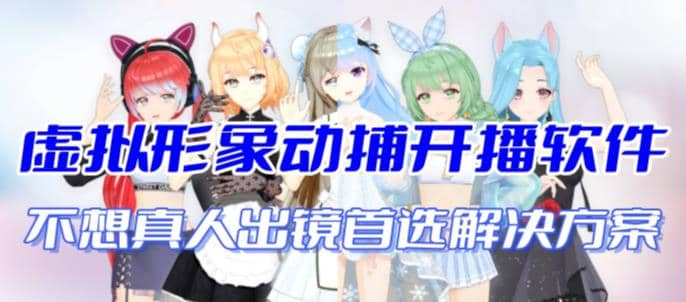 首款AI视频动捕虚拟辅助直播产品【不想真人出镜就用虚拟形象替代】-三石资源库