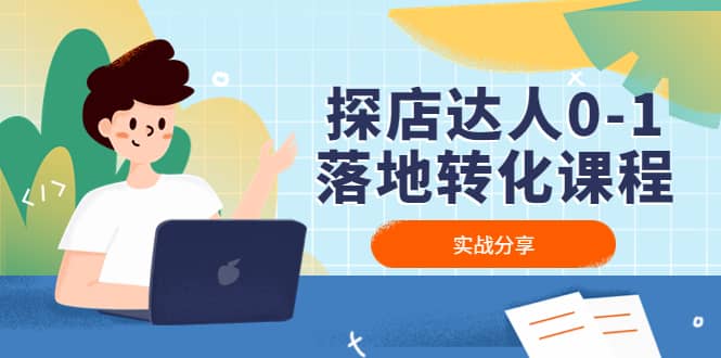 探店达人0-1落地转化课程：实战分享，让探店成为你的副业-三石资源库