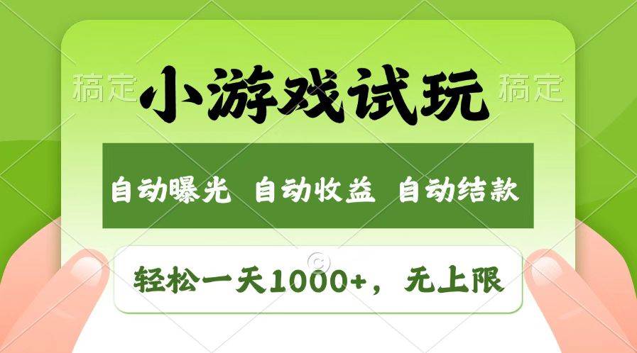 火爆项目小游戏试玩，轻松日入1000+，收益无上限，全新市场！-三石资源库