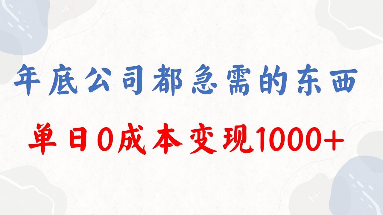 （8497期）年底必做项目，每个公司都需要，今年别再错过了，0成本变现，单日收益1000-三石资源库
