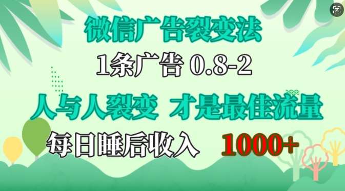 微信广告裂变法，操控人性，自发为你免费宣传，人与人的裂变才是最佳流量，单日睡后收入1k【揭秘】-三石资源库