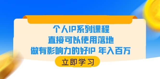 个人IP系列课程，直接可以使用落地，做有影响力的好IP 年入百万-三石资源库