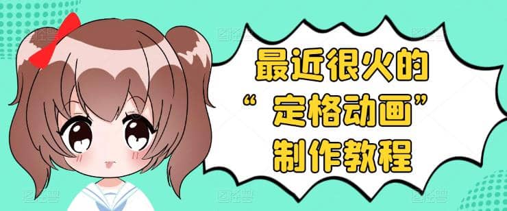抖音定格动画制作教程，全程无人出境，一个用差异化方式的美食赛道-三石资源库