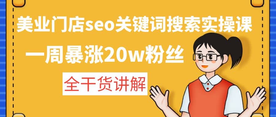 美业门店seo关键词搜索实操课：全干货讲解-三石资源库