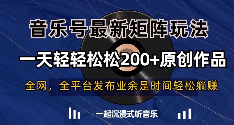 音乐号最新矩阵玩法，一天轻轻松松200+原创作品【揭秘】-三石资源库