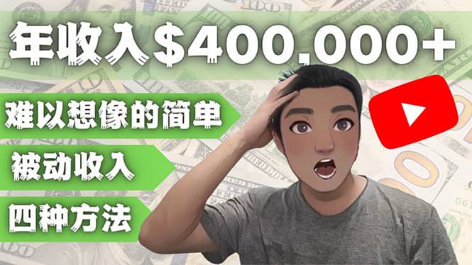 YOUTUBEU的四种被动收入赚钱方法，被动年入40w+美元（实操教程）-三石资源库