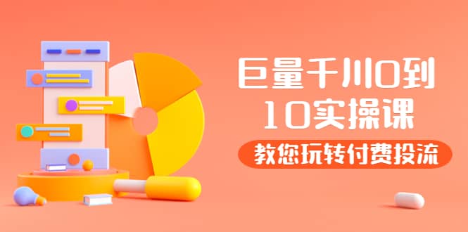 某收费培训：巨量千川两天实操课：教您玩玩转付费投流-三石淘金网
