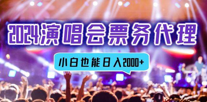 （12867期）2024演唱会票务代理，全网最低价票务渠道，小白也能轻松日入2000+-三石资源库