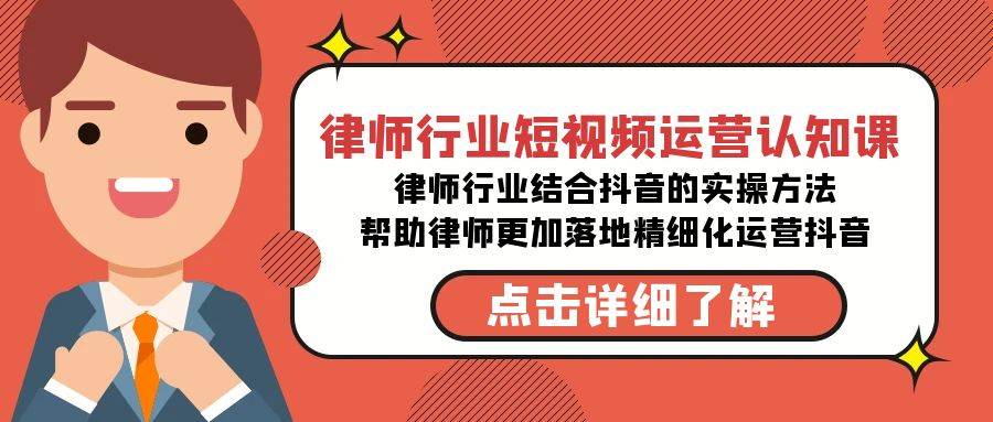 （8876期）律师行业-短视频运营认知课，律师行业结合抖音的实战方法-高清无水印课程-三石资源库