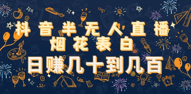 抖音半无人直播烟花表白（教程+视频模板素材）-三石资源库