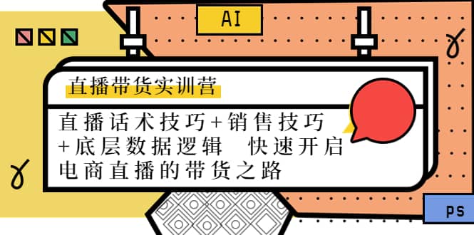 直播带货实训营：话术技巧+销售技巧+底层数据逻辑 快速开启直播带货之路-三石资源库